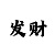 布衣彩吧